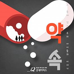 굿네이버스 마약근절 및 중독예방 실천활동 '약속' 모집