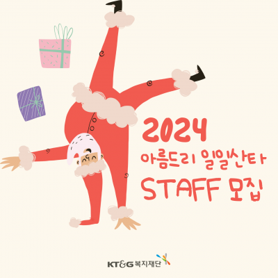 2024년 아름드리 일일산타 <스탭 봉사자> 모집