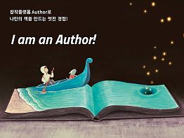 AI창작플랫폼 Author가 생태계를 바꾼다! Author 창작기획단!!