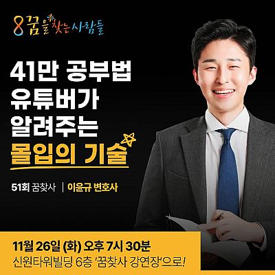 꿈을찾는사람들 *무료강연* 9개월만에 사법고시를 뚫은 41만 유튜버의 