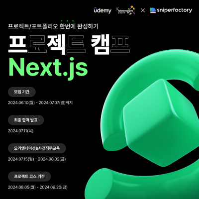 [유데미 X 웅진씽크빅 X 스나이퍼팩토리] 프로젝트 캠프 : Next.js 과정 2기