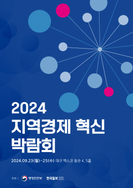 [행정안전부, 한국일보] 2024 지역경제 혁신 박람회