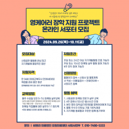 영케어러(가족돌봄청년) 지원을 위한 온라인 마케팅 서포터즈 모집