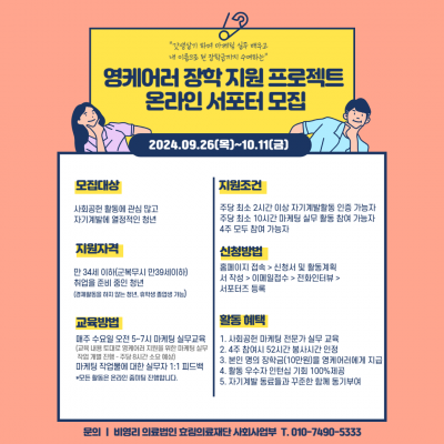 영케어러(가족돌봄청년) 지원을 위한 온라인 마케팅 서포터즈 모집