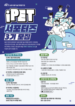 농림식품기술기획평가원 iPET 서포터즈 3기 모집