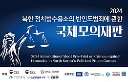 서포터즈 모집 - 2024 북한 정치범수용소의 반인도범죄에 관한 국제모의재판