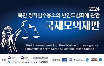 서포터즈 모집 - 2024 북한 정치범수용소의 반인도범죄에 관한 국제모의재판