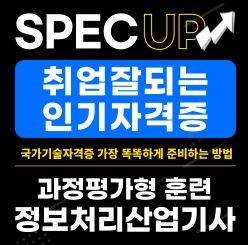 응시자격 제한없이 정보처리산업기사 취득 가능한 과정평가형 교육이 전액 무료!