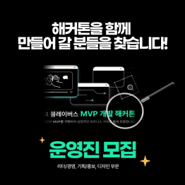 제 2회 블레이버스 MVP 개발 해커톤 운영진 모집