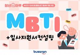 청년마루 9월 MBTI+입사지원서 컨설팅 참여자 모집