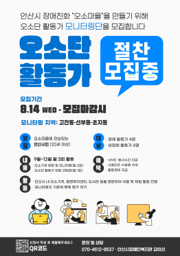 [안산시장애인복지관] 오소단 활동가(모니터링단) 모집