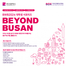 BWB2024 대학생 서포터즈 BEYOND BUSAN