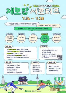 [자원순환을 재미있게! 제로팝 서포터즈 모집 (~7/28)]