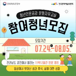 [문체부X한국문화예술위원회] 청년인문공감 '문화자유교실' 참여청년 모집