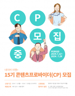 여행플러스 15기 콘텐츠프로바이더(CP) 추가 모집