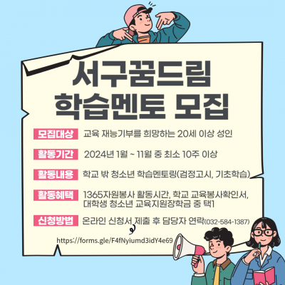 2024년 인천서구꿈드림 학습멘토 모집(상시모집)