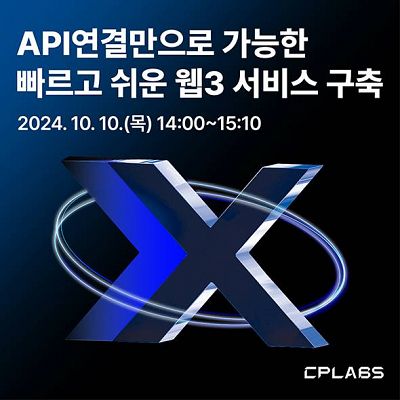 [개발자 세미나] API 연결만으로 가능한 빠르고 쉬운 웹3 서비스 구축