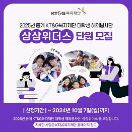 2025년 동계 KT&G복지재단 대학생 해외봉사단 '상상위더스' 모집