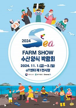 [동아일보, 채널A]  2024 SEA FARM SHOW 서포터즈 2기 모집!