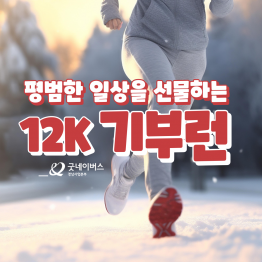 평범한 일상을 선물하는 '12k 기부런'