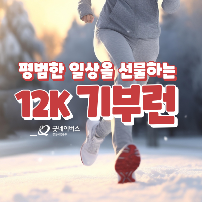 평범한 일상을 선물하는 '12k 기부런'