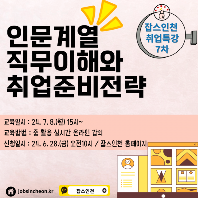 [job's인천]참여자모집_인문계열 직무이해와 취업준비전략 특강(7/8)