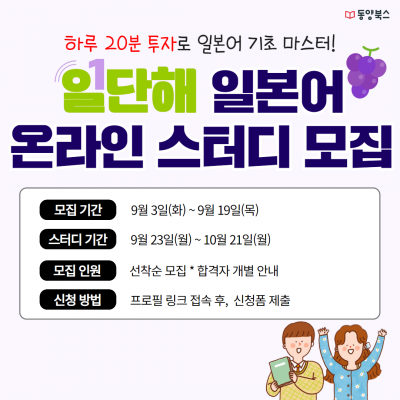 [동양북스] 일단해! 일본어 온라인 스터디 2기 모집 (~9/19, 목)