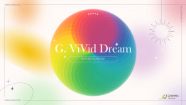 G.Vivid Dream project '선명한 색으로 나의 꿈을 물들이다' (굿네이버스)