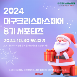 [2024대구크리스마스페어] 서포터즈 8기를 모집합니다!