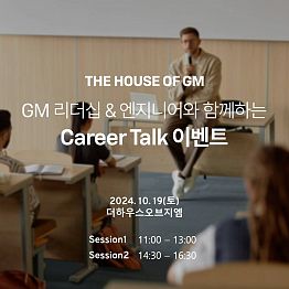 10월 19일 (토) GM 멘토와 함께하는 Career Talk