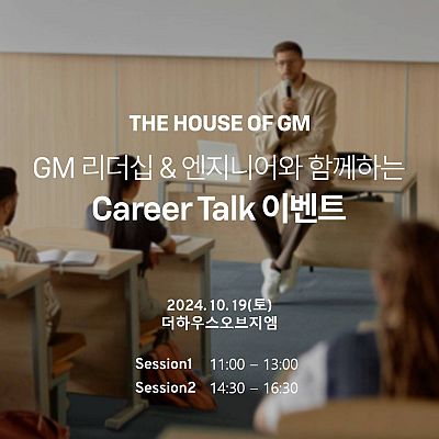 10월 19일 (토) GM 멘토와 함께하는 Career Talk