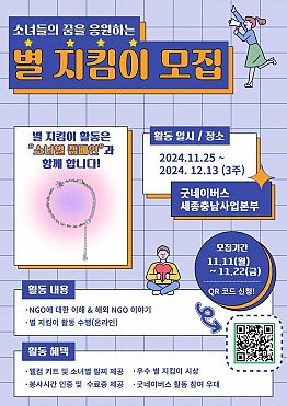 굿네이버스 세종충남사업본부 별 지킴이 모집