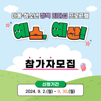 예스, 예산! 아동·청소년 정책 리더십 프로그램 참가자 모집