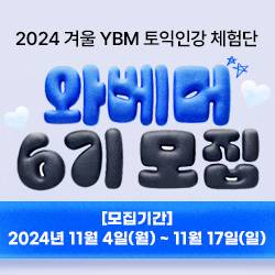 YBM 토익인강 체험단 와베머 6기 모집