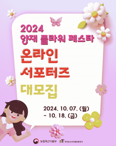 2024 양재 플라워 페스타 온라인 서포터즈 모집