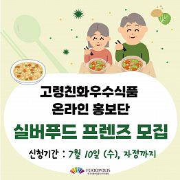 [한국식품산업클러스터진흥원] 실버 푸드 프렌즈, 고령친화식품 온라인 홍보단 모집