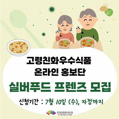 [한국식품산업클러스터진흥원] 실버 푸드 프렌즈, 고령친화식품 온라인 홍보단 모집