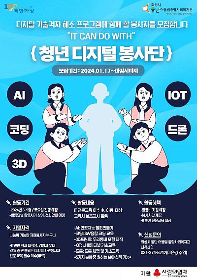 [동탄어울림사회복지관] IT(잇) 캔 두 With(전문봉사단) 디지털 전문 자원봉사활동