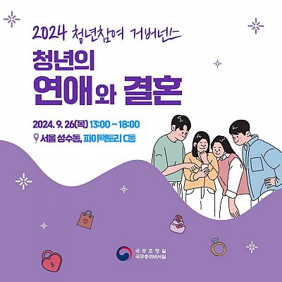 국무조정실 ‘2024년 청년참여 거버넌스’ 2차 토론회 참여단 모집(~’24.09.23. 23시 59분까지)