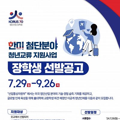 2024년도 한미 첨단분야 청년교류 지원사업 제2기 장학생 선발