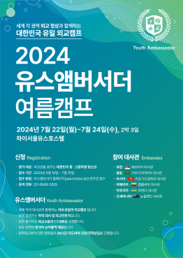 2024 유스앰버서더 여름 캠프