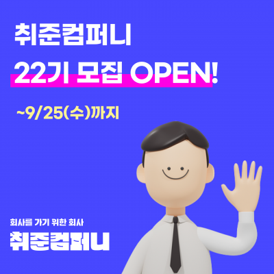 [취준컴퍼니 22기] 올 하반기에는 집무실, 현직자 커피챗 등 무제한 서포트 받고 취업해보자!