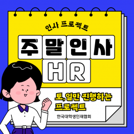 [주말인사] 유일무이 인사HR 대외활동! 딱 10주 간 토,일만 활동하고 포트폴리오 만들자