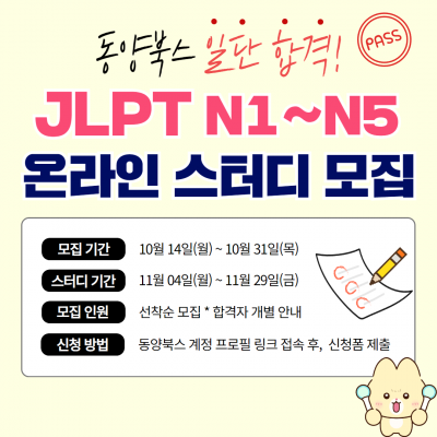 [동양북스] 일단 합격! JLPT N1~N5 온라인 스터디 1기 모집 (~10/31, 목)