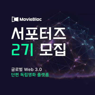 [MovieBloc] 무비블록: 서포터즈 2기를 모집합니다!