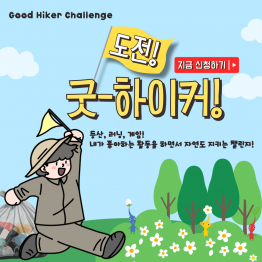 ✨내가 좋아하는 활동을 하면서 자연도 지키는 챌린지 'Good-Hiker Challenge(도전! 굿하이커)' 모집✨