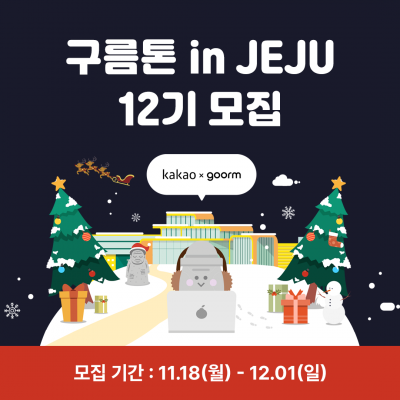 [kakao x goorm] 구름톤 in JEJU 12기 참가자 모집 (개발자, 디자이너, 서비스 기획자)