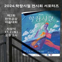 2024 학창시절 전시회 서포터즈 2차 모집