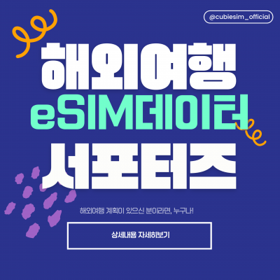 커비이심] 해외여행 데이터 eSIM 서포터즈 1기 모집