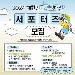 2024 대한민국 캠핑대전 서포터즈 모집(~08.28)